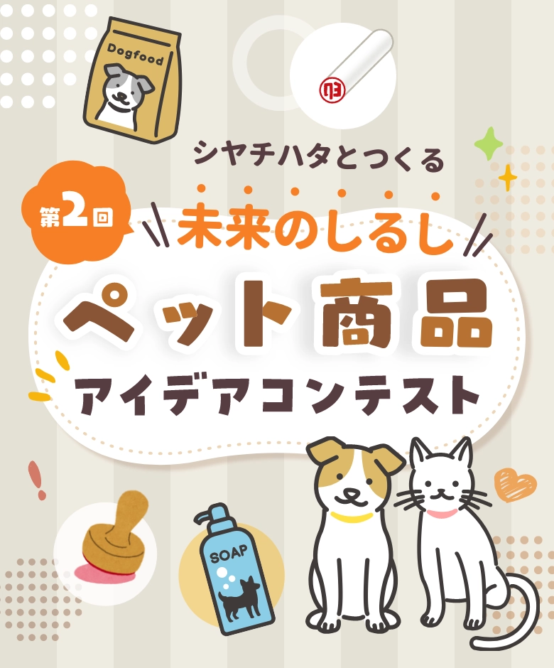 第2回 シヤチハタとつくる未来のしるし「ペット商品アイデアコンテスト」